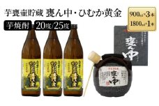 KU254　《毎月数量限定》芋甕壷貯蔵 甕ん中・ひむか黄金 計4本セット (甕ん中1800ml×1本・ひむか黄金900ml×3本)