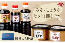 KU264 みそ・しょうゆセット（鶴）計5点【松尾醸造場】