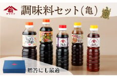 KU265 調味料セット（亀）計5本【松尾醸造場】