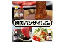 KU266 焼肉バンザイセット 計5本【松尾醸造場】