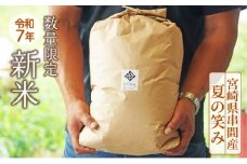 KU296 令和7年産新米！串間産超早場米「夏の笑み(10kg)」【鶴田農産】