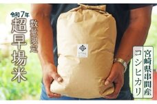 KU295 令和7年産新米！串間産超早場米「こしひかり(10kg)」【鶴田農産】