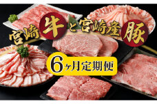 KU305 【定期便・全6回】宮崎牛と宮崎産豚肉 6ヶ月定期便！(計3.7kg)