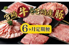 KU305 【定期便・全6回】宮崎牛と宮崎産豚肉 6ヶ月定期便！(計3.7kg)
