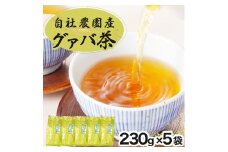 KU324 宮崎県串間市産 グァバ茶 (230ｇ×5袋)  【宮崎果汁】