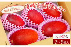 【やました農園】＜先行予約＞「ご家庭用」宮崎完熟マンゴー（約1.8kg・大小混合3～5個）糖度平均15度以上！高評価の宮崎完熟マンゴー KU325