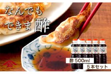 KU329 なんでもできま酢セット 計5本 【松尾醸造場】