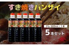 KU330 すきやきバンザイセット 計5本【松尾醸造場】