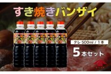 KU330 《10月1日より価格改定》すきやきバンザイセット 計5本【松尾醸造場】