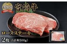 KU309-2 宮崎牛ロースステーキセット 計500g （250g×2）