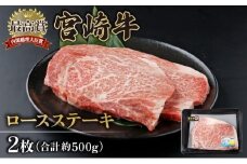 KU309-2 宮崎牛ロースステーキセット 計500g （250g×2）