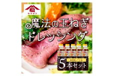 KU327 魔法の玉ねぎドレッシングセット 計5本【松尾醸造場】