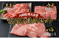 KU318 宮崎牛焼肉セット （計1.2kg）