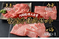 KU318 宮崎牛焼肉セット （計1.2kg）
