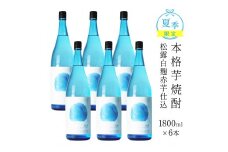 【季節限定】【季節限定】夏季限定松露 20度 1800ml 6本