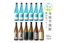 KU332 【夏季限定/720ml 12本】松露酒造 夏の芋焼酎飲み比べセット