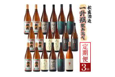 KU333 【定期便・全3回】蔵元厳選！ 一升瓶6本飲み比べ定期便3回コース 合計18本 32.4L【松露酒造株式会社】