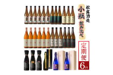 KU334 【定期便・全6回】小瓶定期便6回コース 合計30本 21.6L【松露酒造株式会社】