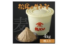 KU328 松尾の生みそ 樽入りセット 4kg【松尾醸造場】