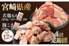 KU364 【定期便・全4回】＜小分け＆バラバラ＞ 宮崎県産鶏もも切身・豚こまセット 合計12kg
