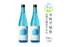 KU397 今だけ楽しめる！【季節限定】本格芋焼酎「夏季限定松露」20度 720ml×2本入