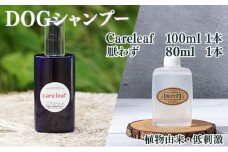 KU387 植物由来の原料「Careleaf」100ml＆携帯用「ドッグシャンプー　厭わず」80ml【Qcompany】