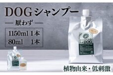KU384 植物由来の原料「ドッグシャンプー　厭わず」1150ml＆携帯用「ドッグシャンプー　厭わず」80ml【Qcompany】