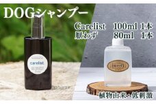 KU388 植物由来の原料「Carelist」100ml＆携帯用「ドッグシャンプー　厭わず」80ml【Qcompany】
