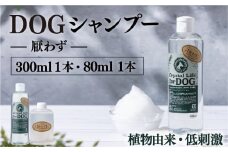 KU383 植物由来の原料「ドッグシャンプー　厭わず」300ml＆携帯用「ドッグシャンプー　厭わず」80ml【Qcompany】
