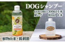 KU390 植物由来の原料「ドッグシャンプー　COCORO」300ml＆携帯用「ドッグシャンプー　厭わず」80ml【Qcompany】