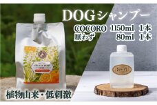 KU391 植物由来の原料「ドッグシャンプー　COCORO」1150ml＆携帯用「ドッグシャンプー　厭わず」80ml【Qcompany】