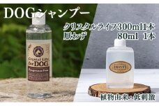 KU392 植物由来の原料「クリスタルライフフォードッグ」300ml＆携帯用「ドッグシャンプー　厭わず」80ml×1本【Qcompany】