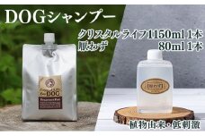 KU393 植物由来の原料「クリスタルライフフォードッグ」1150ml＆携帯用「ドッグシャンプー　厭わず」80ml×1本【Qcompany】