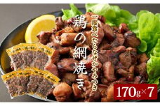 KU406 秘伝のタレ仕込み鶏の網焼き 1.19kg（170g×7パック） ご飯にもおつまみにも 焼酎に合う【地どりの田中】