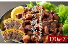KU406 秘伝のタレ仕込み鶏の網焼き 1.19kg（170g×7パック） ご飯にもおつまみにも 焼酎に合う【地どりの田中】