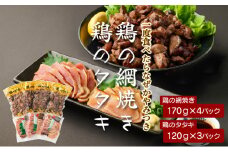 KU407  秘伝のタレ仕込み鶏の網焼きと鶏のタタキの鶏づくしセット 1.04kg  ご飯にもおつまみにも 焼酎に合う【地どりの田中】