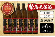 KU410 【緊急支援品】串間市の蔵元がお届けする本格芋焼酎が楽しめる6本セット(ひむか寿　赤芋仕込み900ml(20度)×6本【寿海酒造】