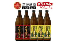 KU408 串間市の蔵元がお届けする本格芋焼酎2種類が楽しめる5本セット(ひむか寿　赤芋仕込み900ml(20度)×2本　ひむか黄金(芋)900ml(20度)×3本)【寿海酒造】