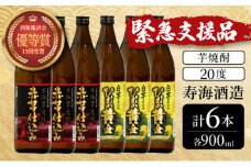 KU409 【緊急支援品】串間市の蔵元がお届けする本格芋焼酎2種類が楽しめる6本セット(ひむか寿　赤芋仕込み900ml(20度)×3本　ひむか黄金(芋)900ml(20度)×3本)【寿海酒造】