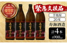 KU411 【緊急支援品】串間市の蔵元がお届けする本格芋焼酎が楽しめる4本セット(ひむか寿　赤芋仕込み900ml(20度)×4本【寿海酒造】