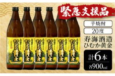 KU412 串間市の蔵元がお届け！黄金千貫と白麹が織りなす芳醇な香りが楽しめる本格芋焼酎の6本セット(ひむか黄金(芋)900ml(20度)×6本)【寿海酒造】