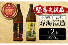 KU413 【緊急支援品】串間市の蔵元がお届け！本格芋焼酎2種類を気軽に楽しめる2本セット(ひむか寿　赤芋仕込み900ml(20度)×1本　ひむか黄金(芋)900ml(20度)×1本)【寿海酒造】