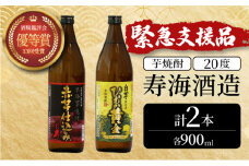 KU413 串間市の蔵元がお届け！本格芋焼酎2種類を気軽に楽しめる2本セット(ひむか寿　赤芋仕込み900ml(20度)×1本　ひむか黄金(芋)900ml(20度)×1本)【寿海酒造】