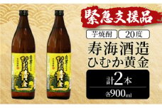 KU414 【緊急支援品】串間市の蔵元がお届け！本格芋焼酎が気軽に楽しめる2本セット(ひむか黄金(芋)900ml(20度)×2本)【寿海酒造】