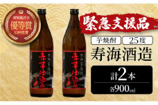 KU416 【緊急支援品】串間市の蔵元がお届け！25度の本格芋焼酎が気軽に楽しめる2本セット(ひむか寿　赤芋仕込み900ml(25度)×2本【寿海酒造】