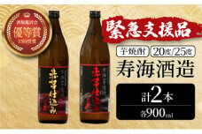 KU417 【緊急支援品】串間市の蔵元がお届け！20度と25度の違いを楽しめる本格芋焼酎飲み比べ2本セット(ひむか寿　赤芋仕込み900ml(20度)×1本、赤芋仕込み900ml(25度)×1本【寿海酒造】