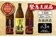KU418 【緊急支援品】串間市の蔵元がお届け！本格芋焼酎ひむかシリーズ３種飲み比べお試し3本セット(ひむか寿　赤芋仕込み900ml(20度)×1本、赤芋仕込み900ml(25度)×1本、ひむか黄金(芋)900ml(20度)×1本)【寿海酒造】