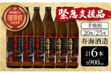 KU420 【緊急支援品】串間市の蔵元が芋焼酎が大好きな方にお届け！20度と25度の違いを楽しめる本格芋焼酎飲み比べ6本セット(ひむか寿　赤芋仕込み900ml(20度)×3本、赤芋仕込み900ml(25度)×3本【寿海酒造】