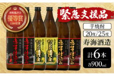 KU419 【緊急支援品】串間市の蔵元がお届け！本格芋焼酎ひむかシリーズ３種飲み比べ6本セット(ひむか寿　赤芋仕込み900ml(20度)×2本、赤芋仕込み900ml(25度)×2本、ひむか黄金(芋)900ml(20度)×2本)【寿海酒造】