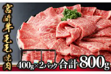 KU426 宮崎牛 モモ焼肉 計800g（400g×2）